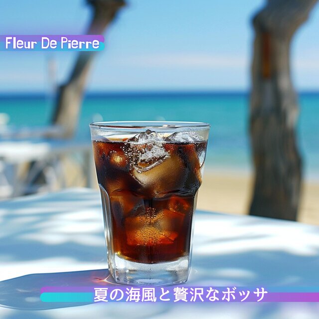 夏の海風と贅沢なボッサ