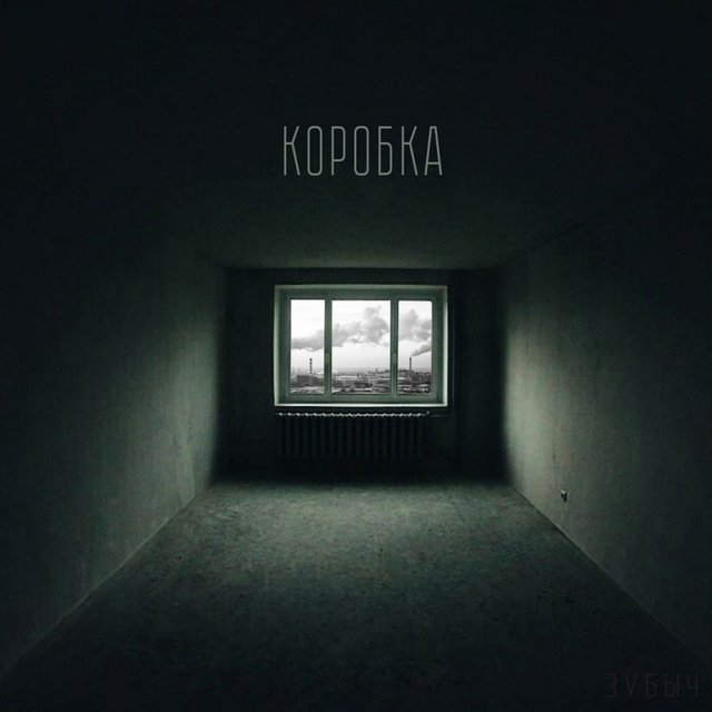 КОРОБКА