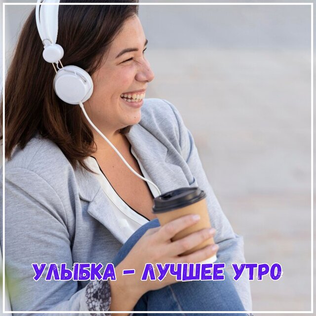 Улыбка - лучшее утро