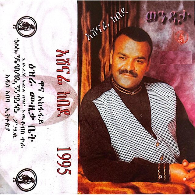 Ashenafi Kebede አሸናፊ ከበደ - 1995