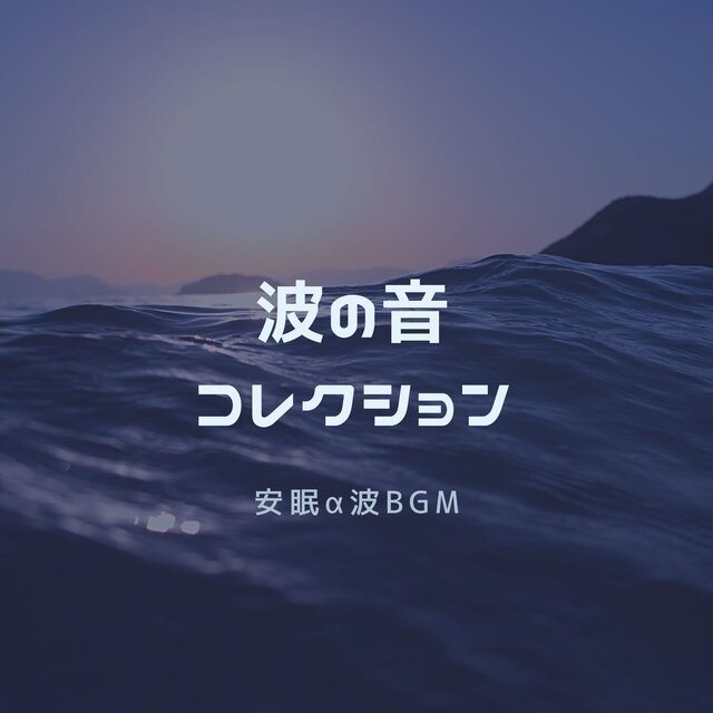 Wave Sound Collection - Alpha Wave BGM for Deep Sleep