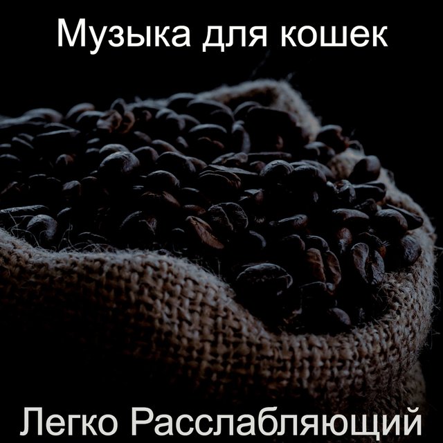 Легко Расслабляющий