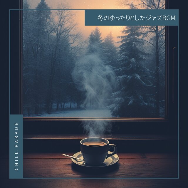 冬のゆったりとしたジャズBGM
