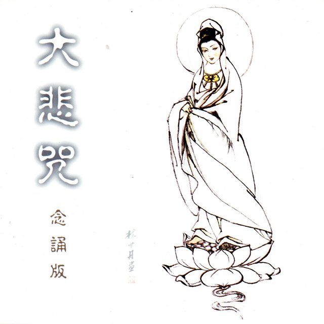 大悲咒 (念誦版)