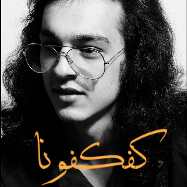 كفكفونا Kafkafouna