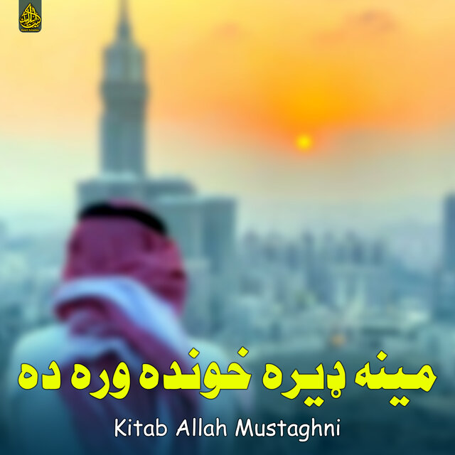 مینه ډیره خونده وره ده