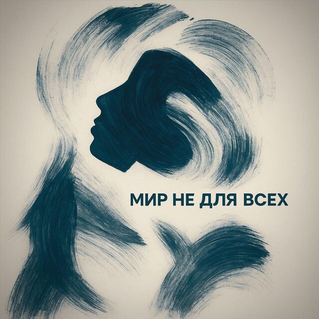 Мир не для всех