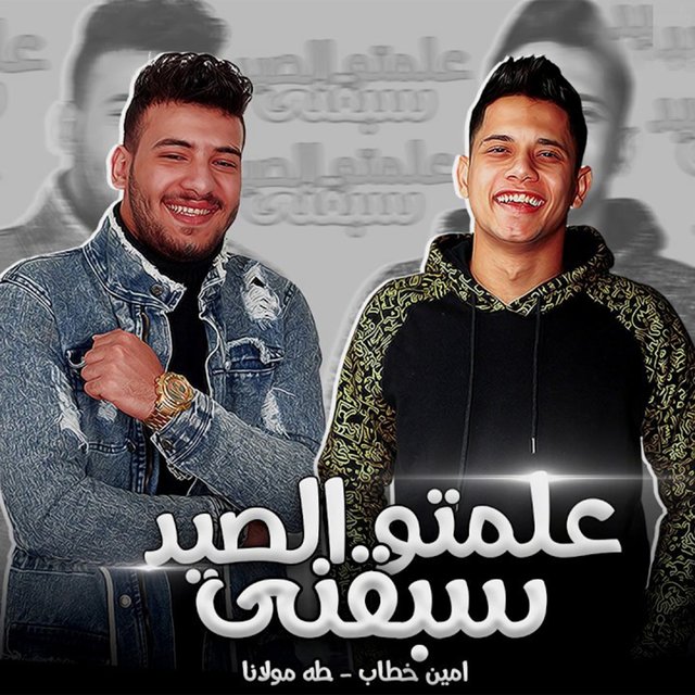 Alemto El Seed Sabaani