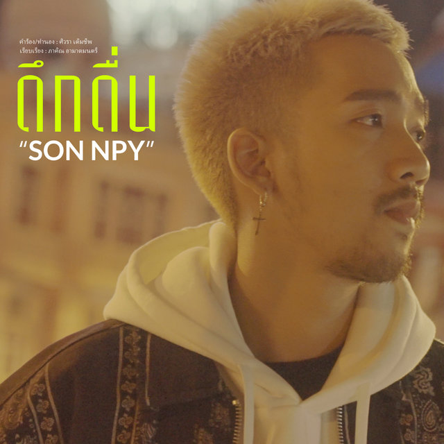 ดึกดื่น - Single
