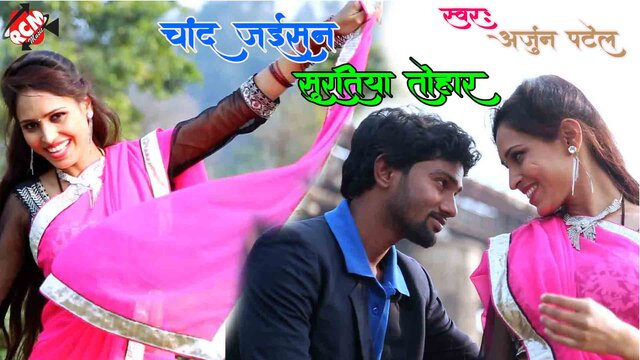 Chand Jaisan Suratiya Tohar - Bhojpuri Video Song (Bhojpuri)