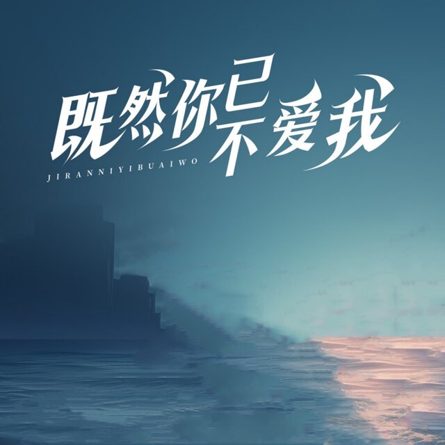 既然你已不爱我