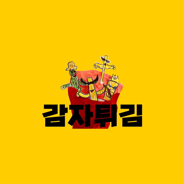 감자튀김