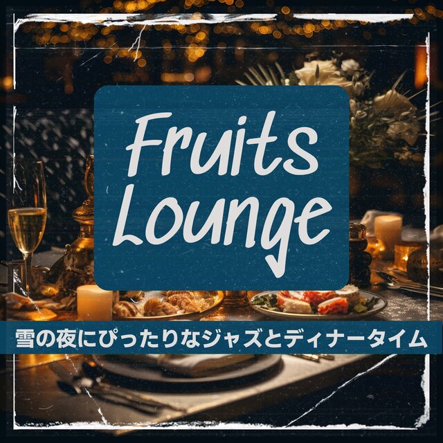 雪の夜にぴったりなジャズとディナータイム