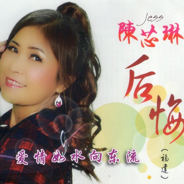后悔