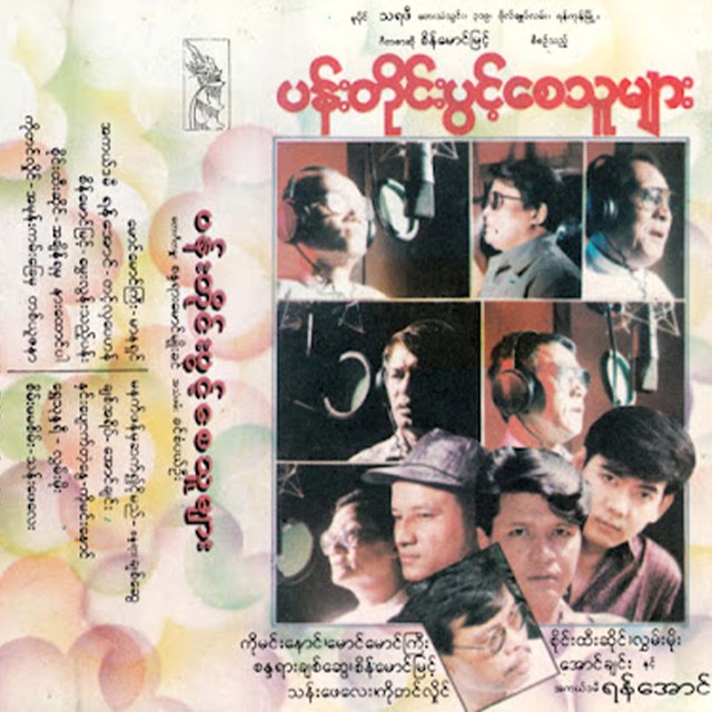 Cover art for album Pan Tine Pwint Say Thu Myar by Various Artists