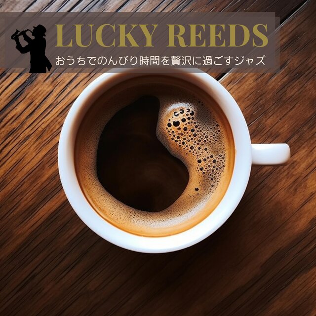おうちでのんびり時間を贅沢に過ごすジャズ