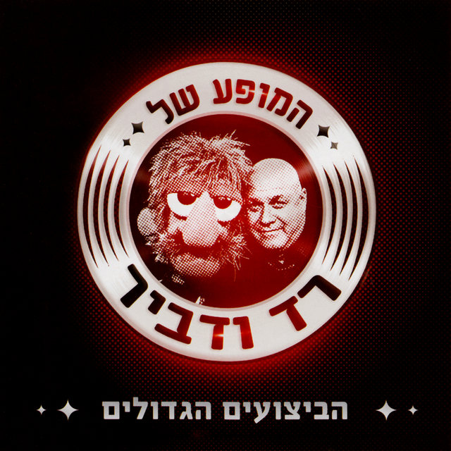 המופע של רד ודביר - הביצועים הגדולים