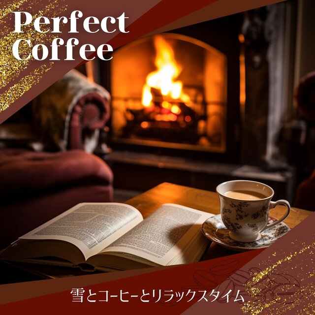 雪とコーヒーとリラックスタイム