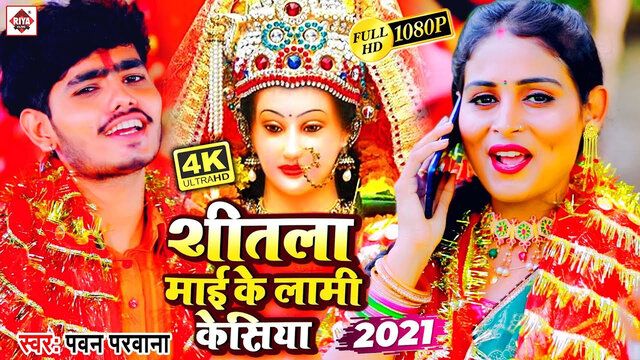 Shitla Mai Ke Lami Lami Kesiya-Bhojpuri Video Song (Bhojpuri)