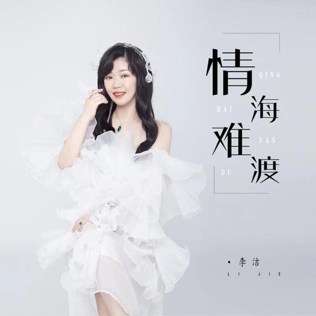 情海難渡