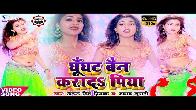 Ghunghat Ban Karad Piya-Bhojpuri Video Song (Bhojpuri Song)