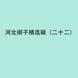斩唐丹（上）