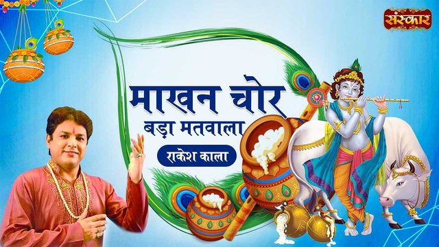 Makhan Chor Bada Matwala - Hindi Bhajan Video Song (Hindi)