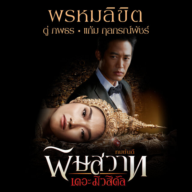 พรหมลิขิต (เพลงประกอบละครเวที 