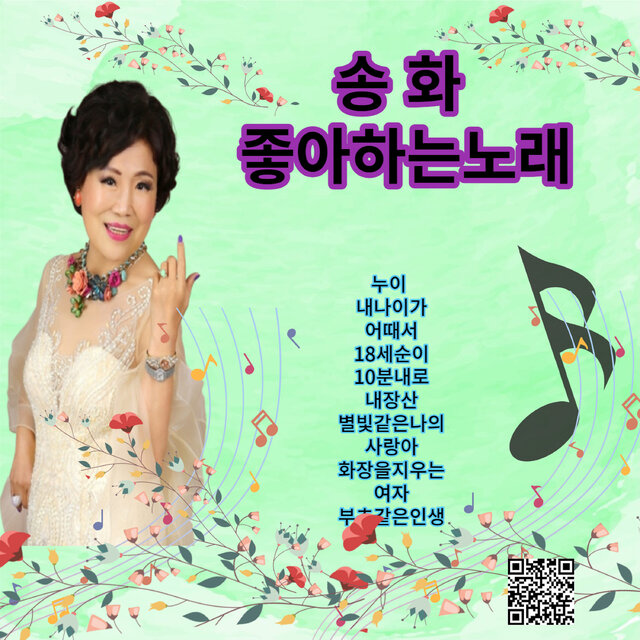 송화가 좋아하는 노래