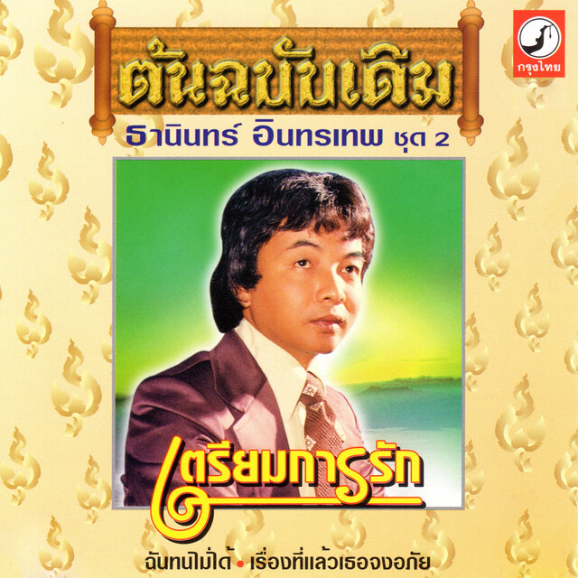 ต้นฉบับเดิม ชุด 2 เตรียมการรัก