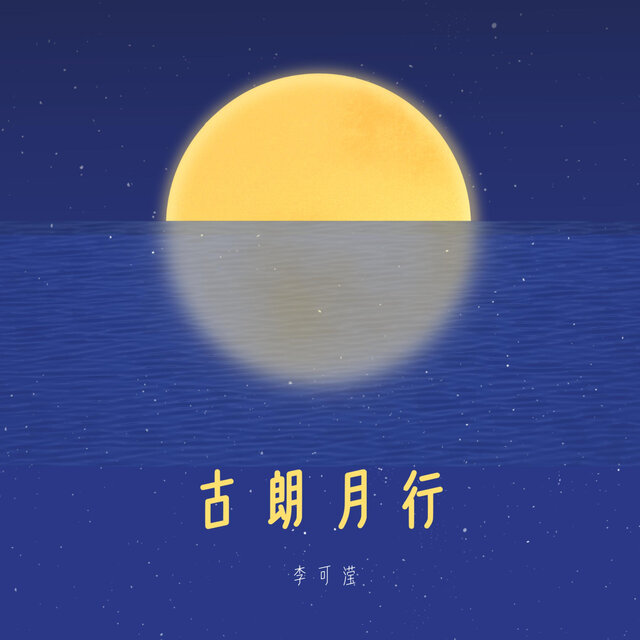 古朗月行