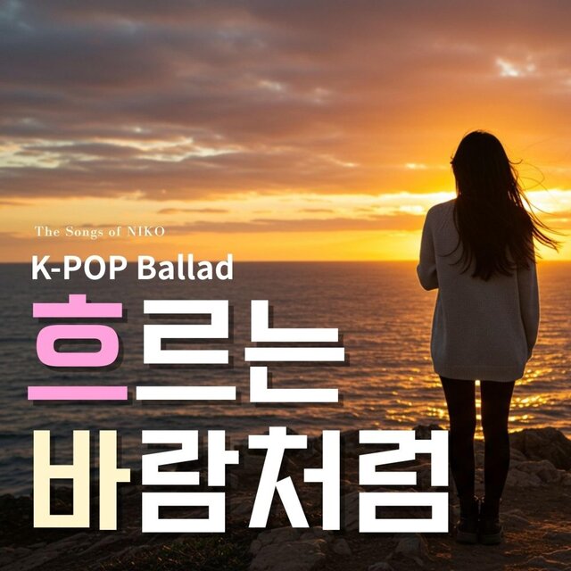 흐르는 바람처럼