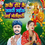 Kake Sher Ke Sawari Maiya Aai Motihari