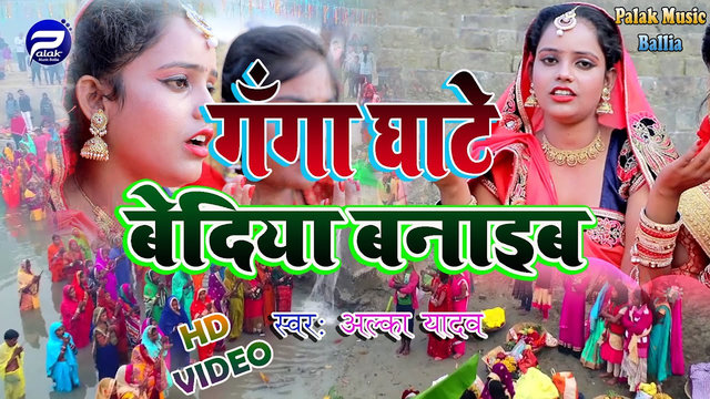 Ganga Ghate Bediya Banaib-Bhojpuri Bhakti Video Song (Bhojpuri)