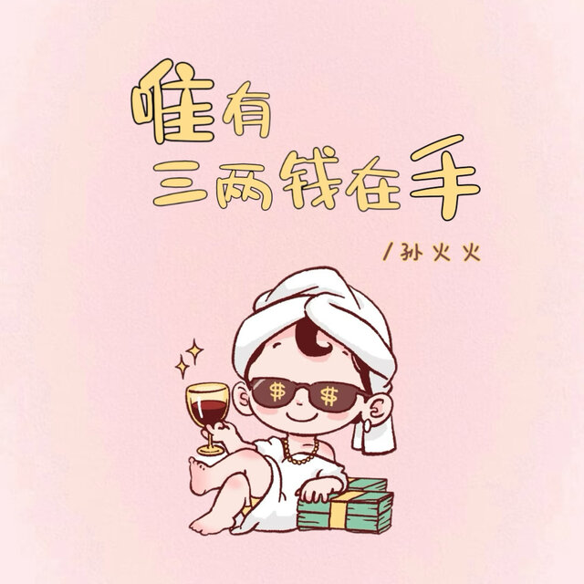 唯有三两钱在手