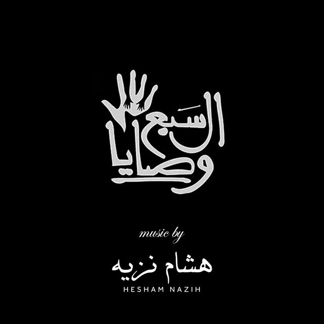 The Seven Commandments (الموسيقي التصويرية للمسلسل)