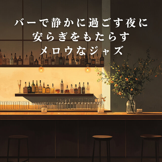 Mellow Jazz for a Quiet Night at the Bar
