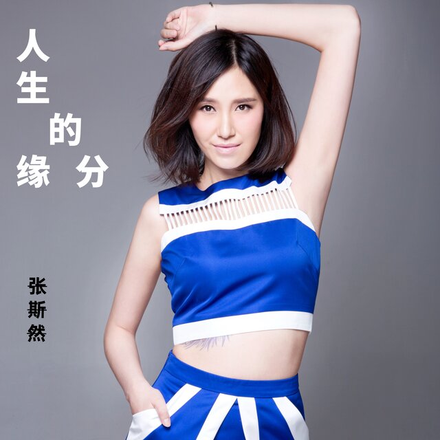 人生的缘分
