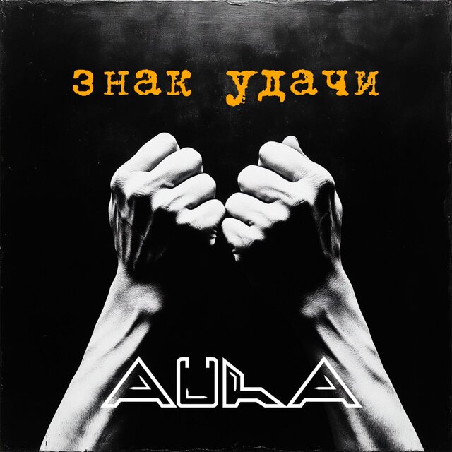 Знак удачи