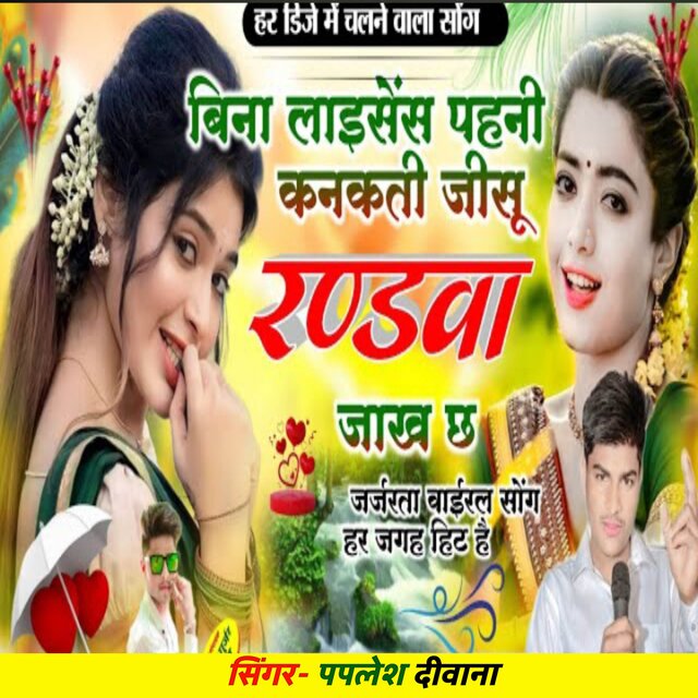 Do Do Ghanta Busy Chale ( Randwa Ko Liance )
