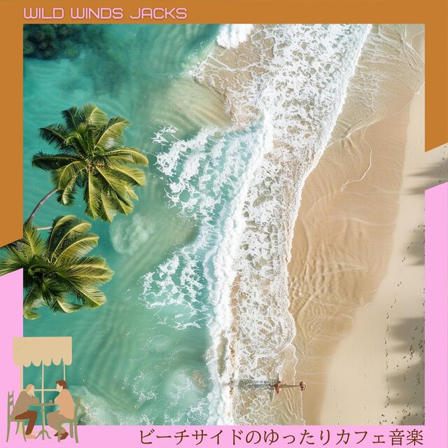 ビーチサイドのゆったりカフェ音楽