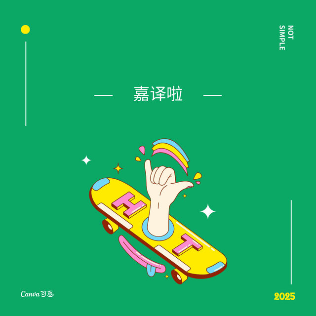 侧脸（两代旋律） (DJ嘉译版)