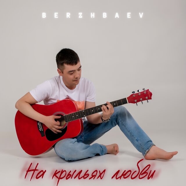 На крыльях любви
