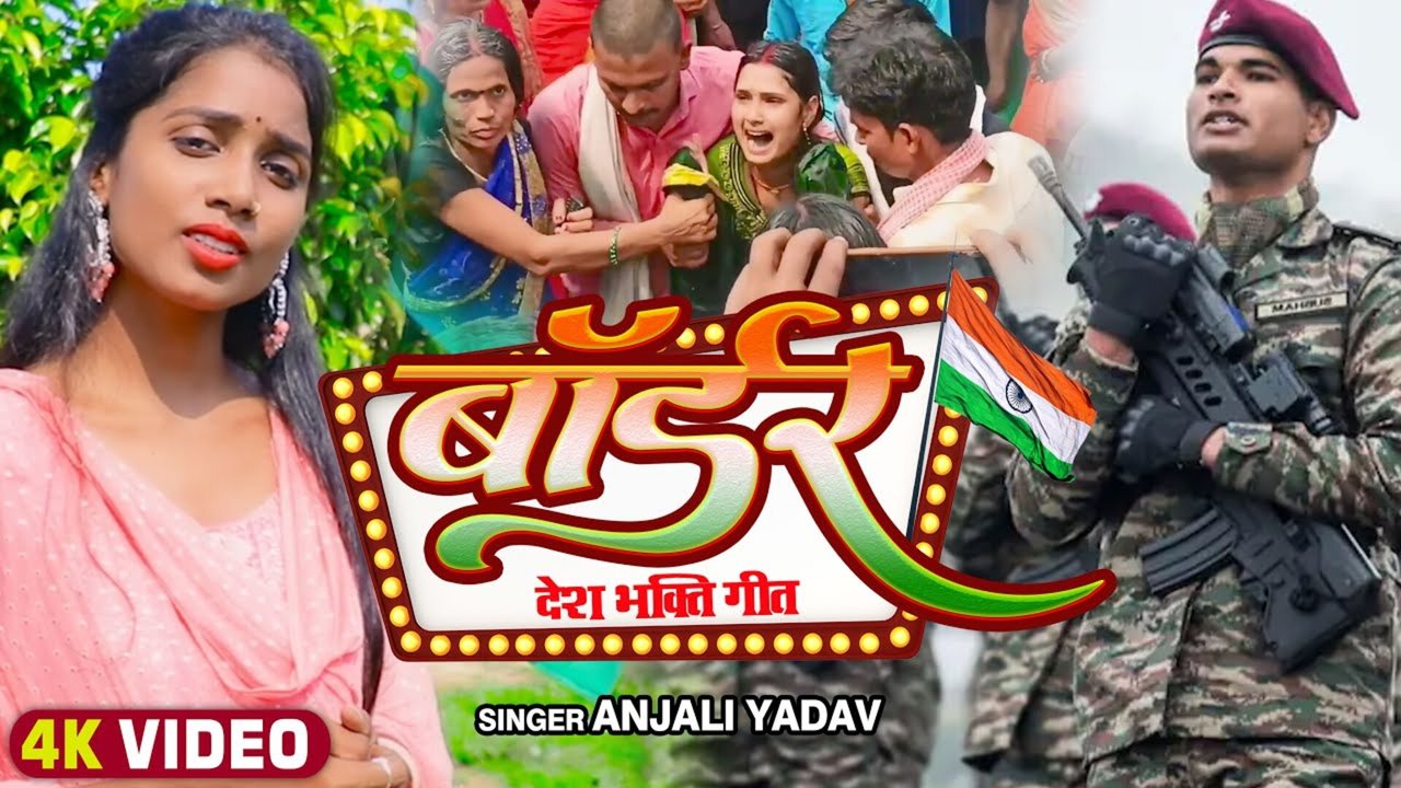 Border-Bhojpuri Video Song (Bhojpuri)