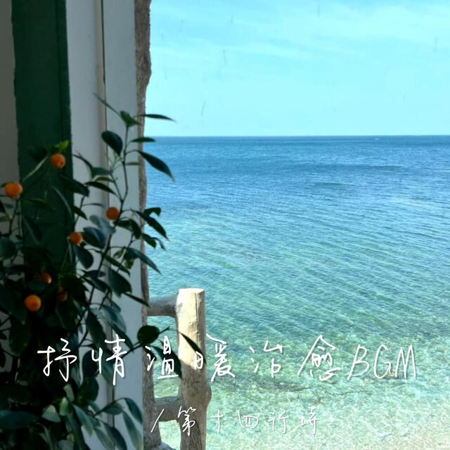 抒情溫暖治愈BGM