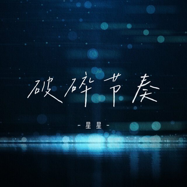 破碎节奏
