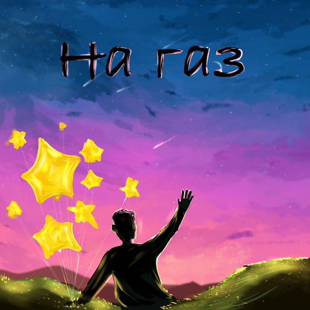 На газ