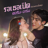 รอเธอเปิด (เพลงประกอบซีรีส์ 