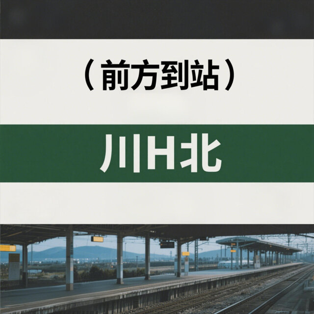 前方到站川H北