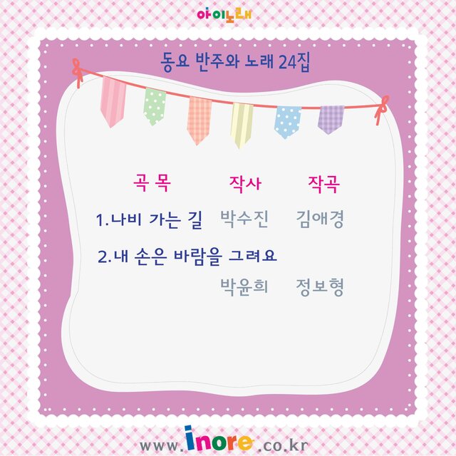 아이노래 동요반주와 노래 24집